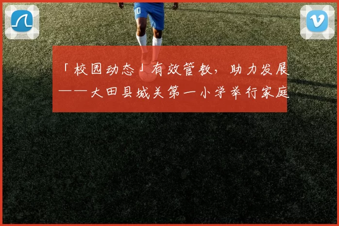 「校园动态」有效管教，助力发展——大田县城关第一小学举行家庭教育专题讲座