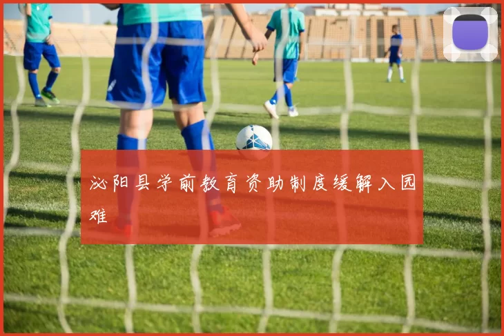 泌阳县学前教育资助制度缓解入园难