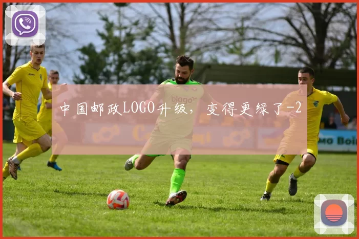 中国邮政LOGO升级，变得更绿了