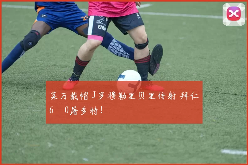 莱万戴帽 J罗穆勒里贝里传射 拜仁6–0屠多特！
