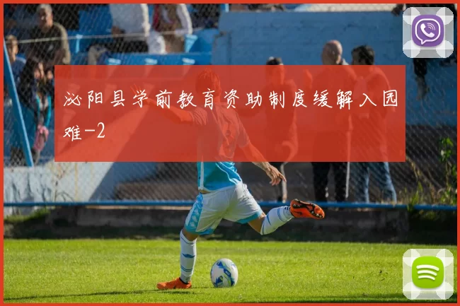 泌阳县学前教育资助制度缓解入园难