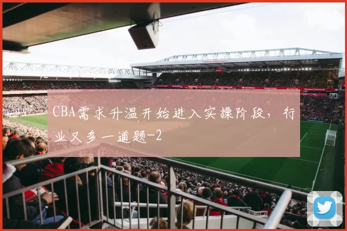 CBA需求升温开始进入实操阶段,行业又多一道题