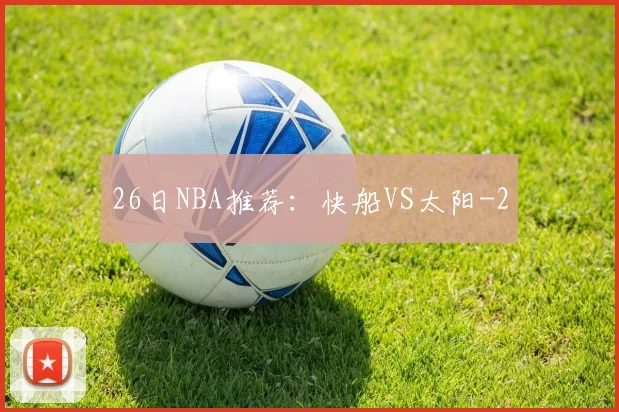 26日NBA推荐：快船VS太阳
