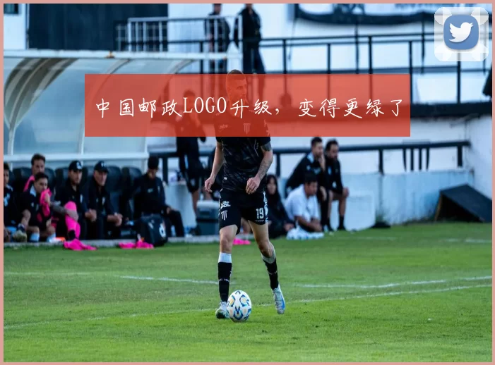 中国邮政LOGO升级，变得更绿了