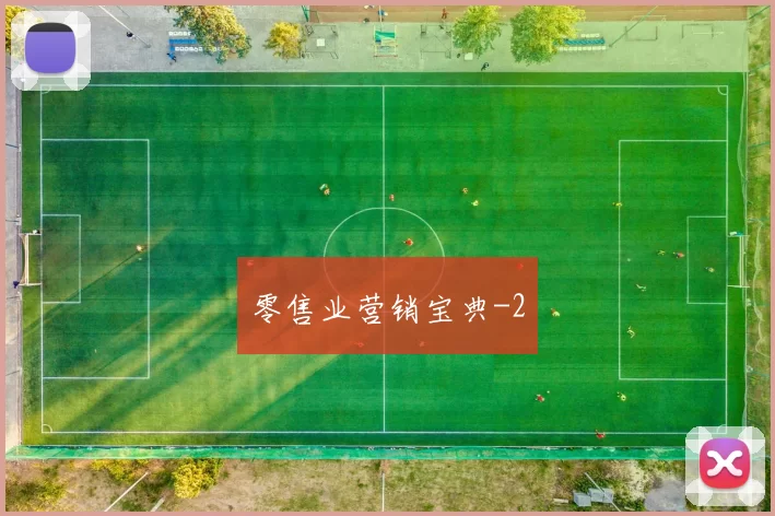 零售业营销宝典