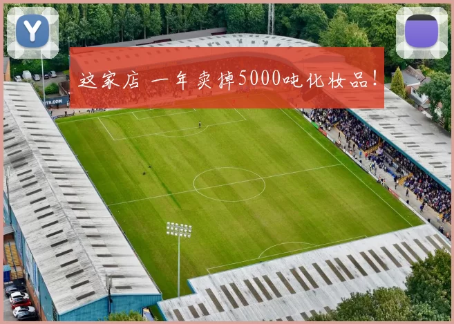 这家店 一年卖掉5000吨化妆品！