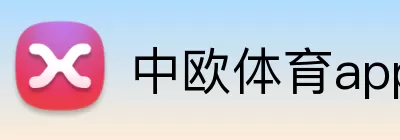 中欧体育app logo